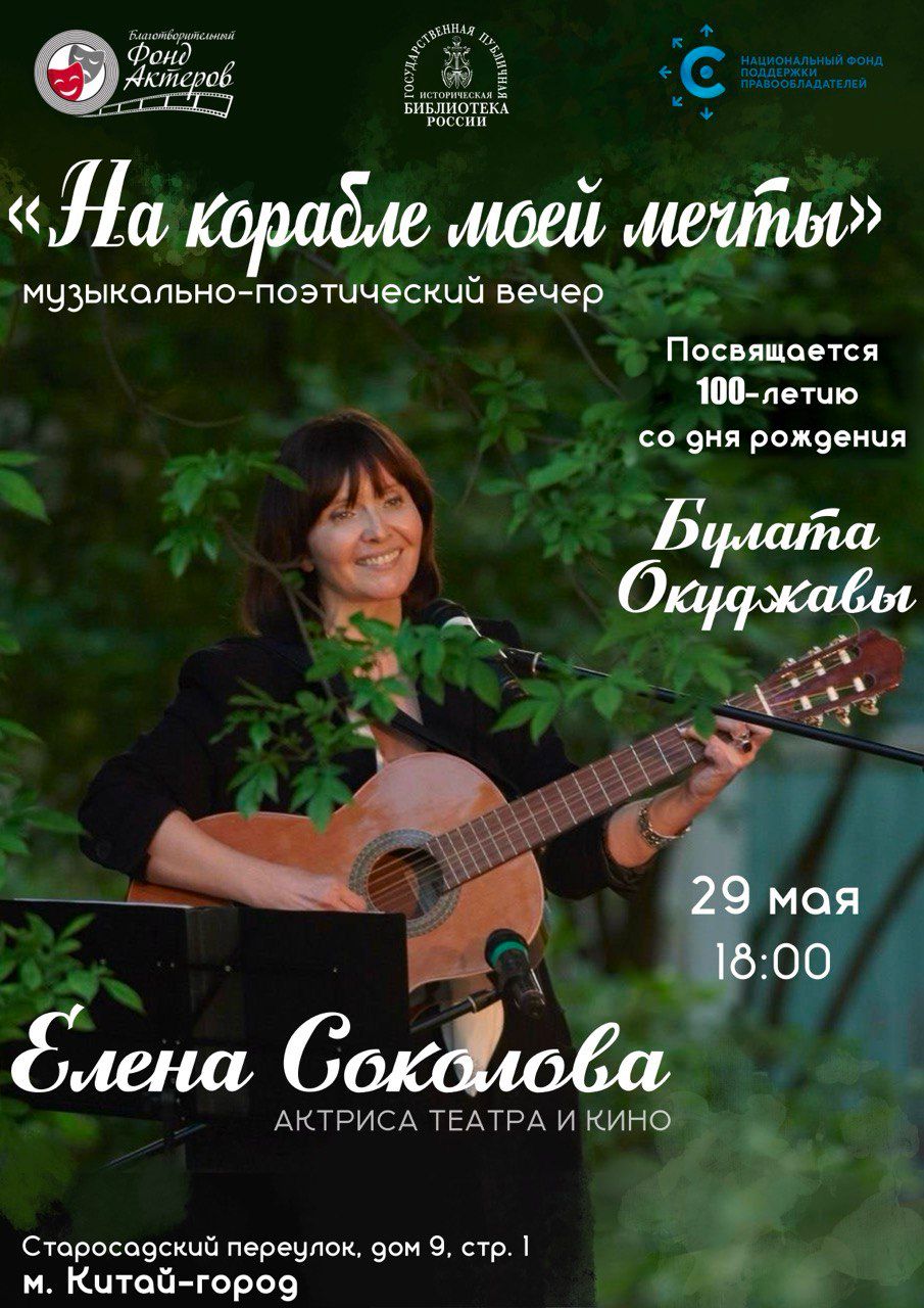 НФПП и БФА проведут музыкально-поэтический вечер к 100-летию Булата Окуджавы в Исторической библиотеке России