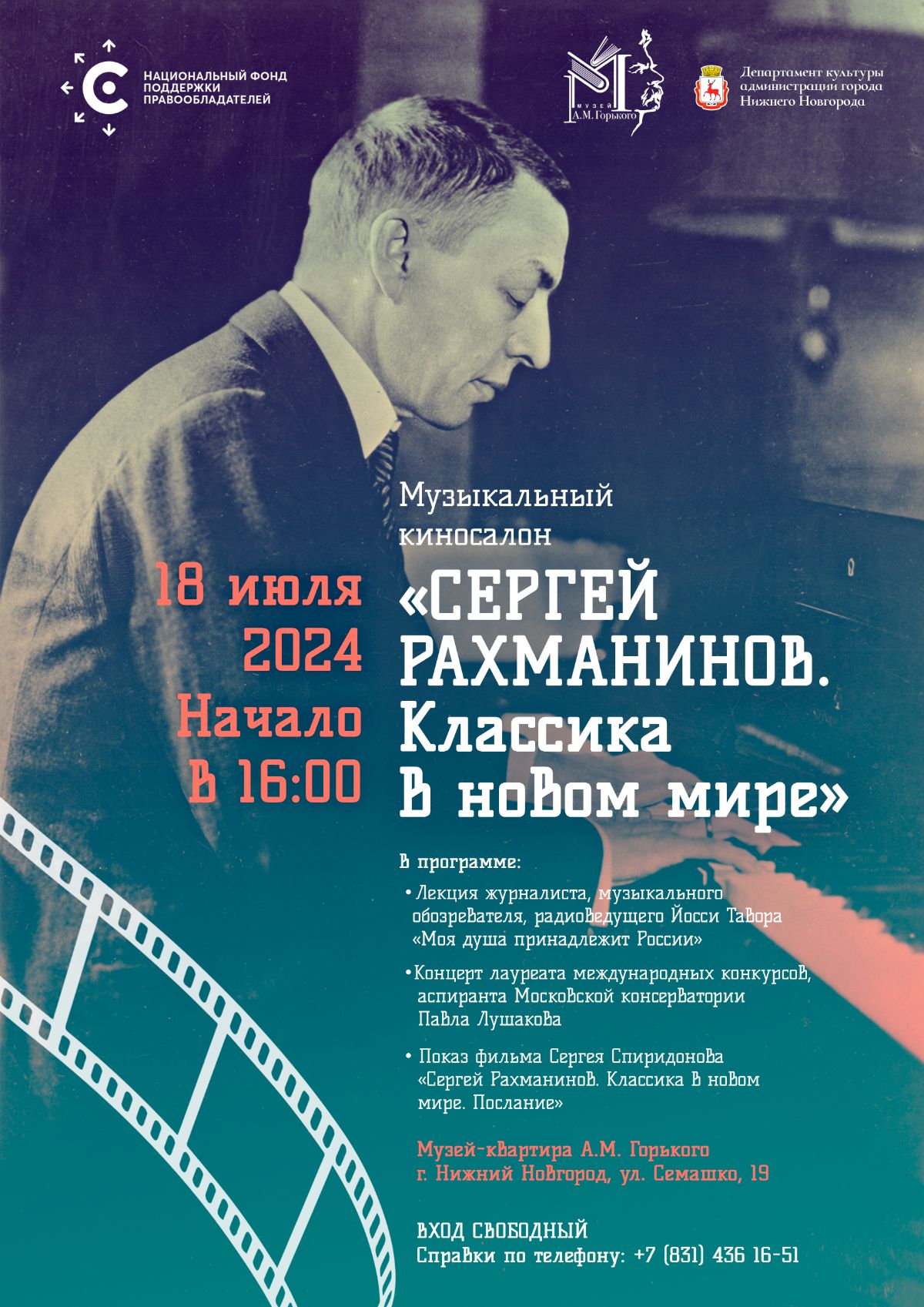 НФПП проведет музыкальный киносалон «Сергей Рахманинов. Классика в новом мире» в Нижнем Новгороде