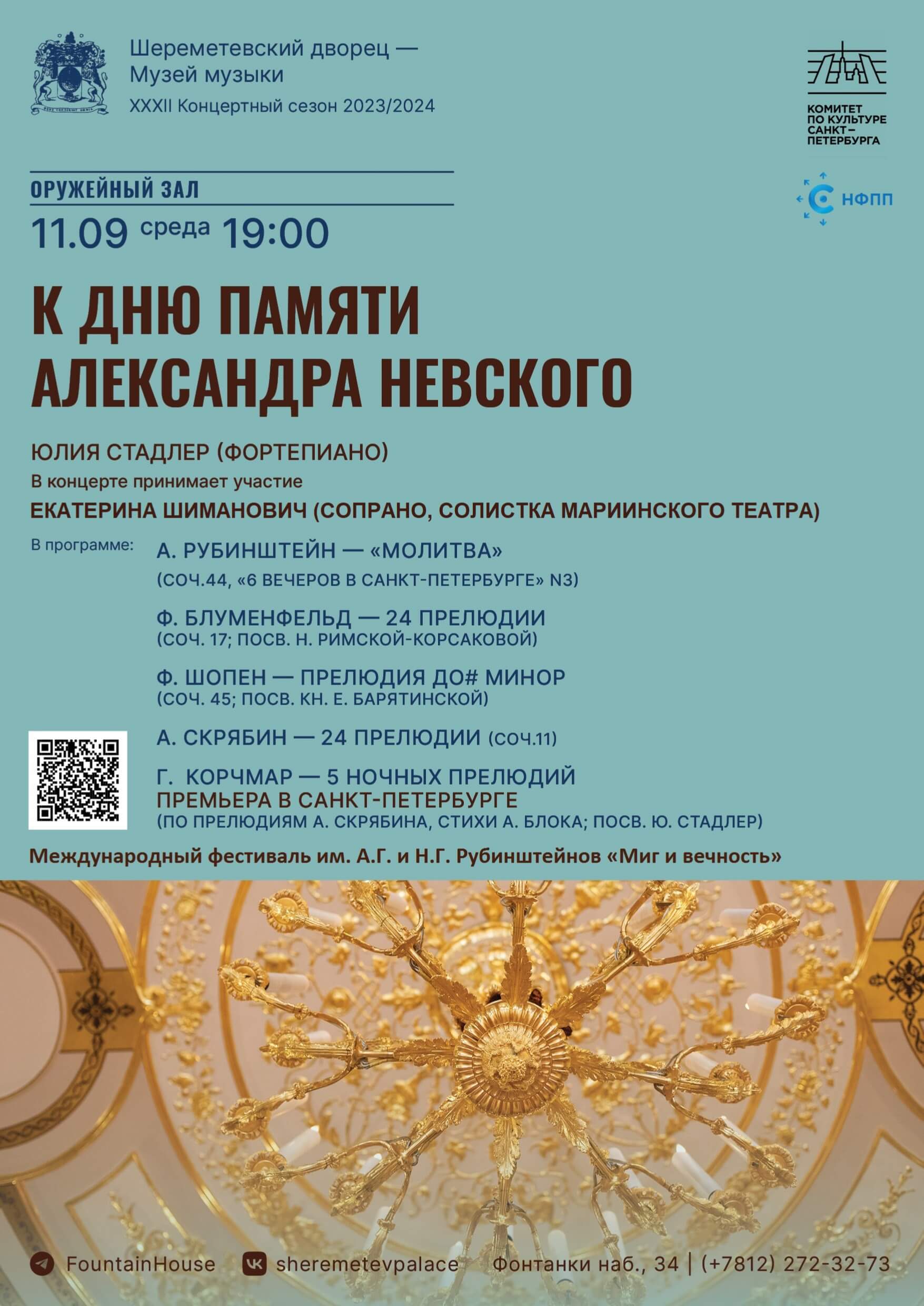 При поддержке НФПП пройдет концерт ко Дню памяти Александра Невского в Санкт-Петербурге