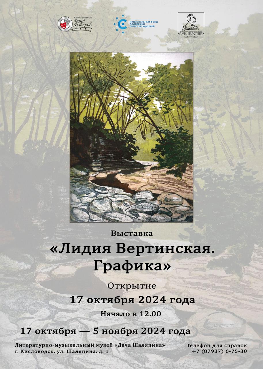 БФА и НФПП представят выставку «Лидия Вертинская. Графика» в Кисловодске