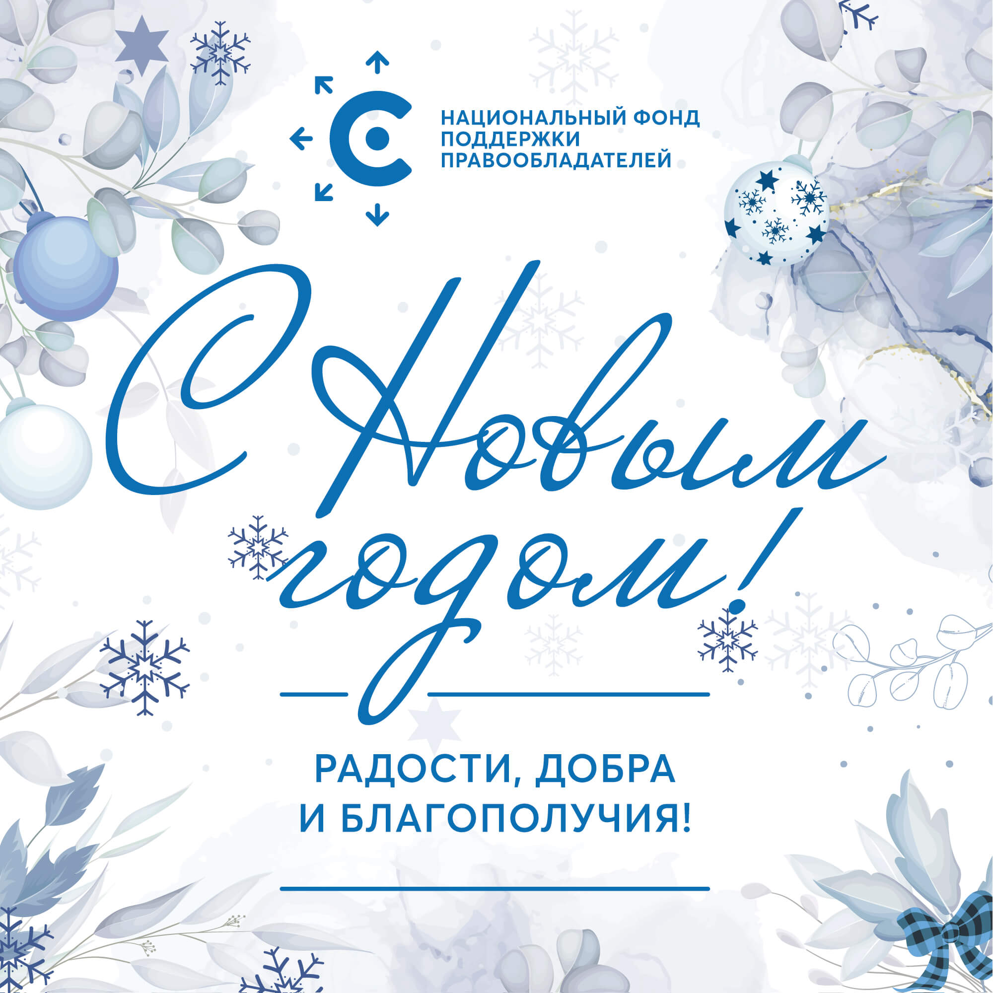 С Новым годом!