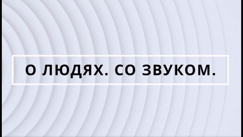 «О людях. Со звуком». Интервью с Михаилом Спасским