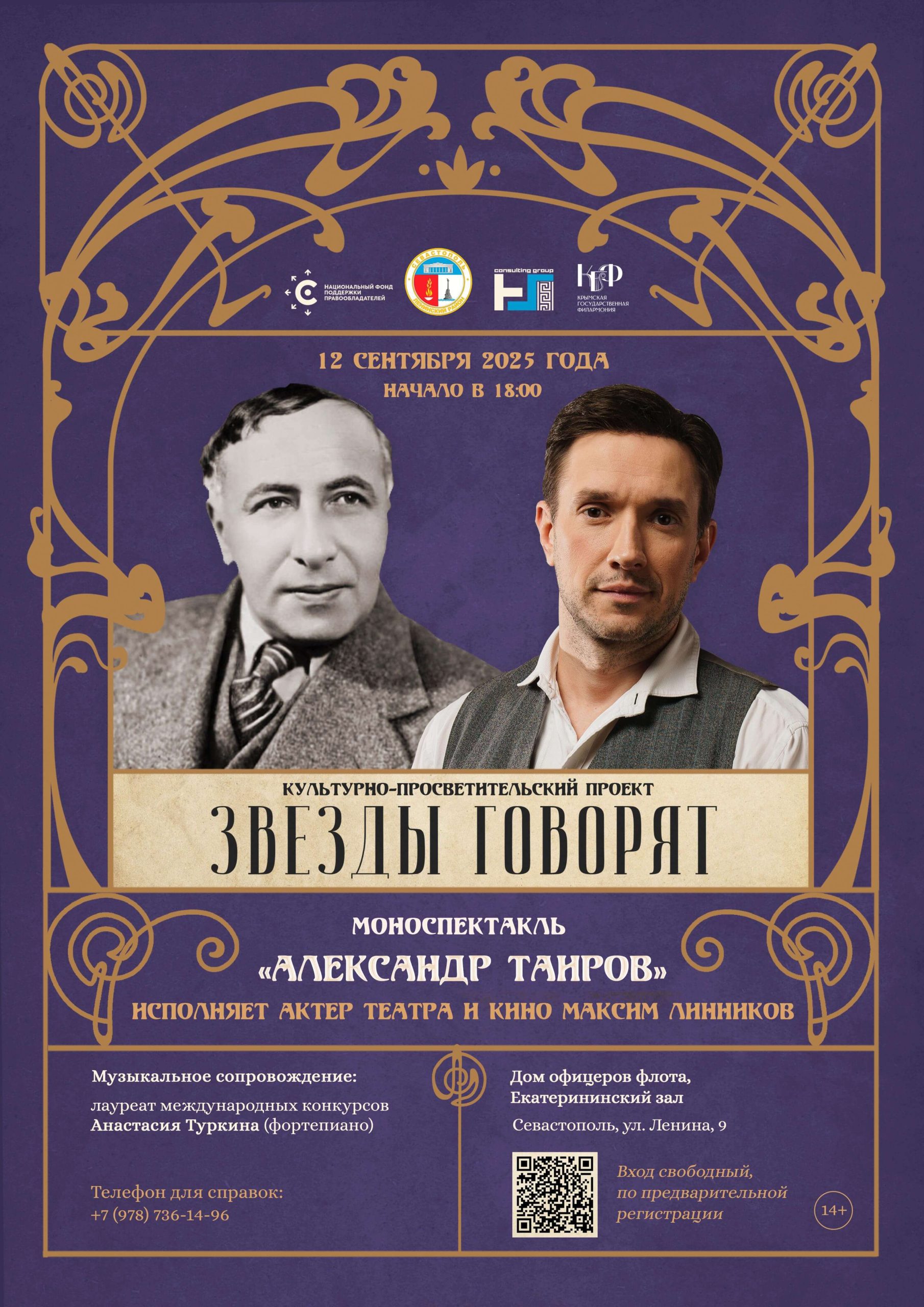 В Севастополе состоится моноспектакль «Александр Таиров» проекта НФПП «Звезды говорят»
