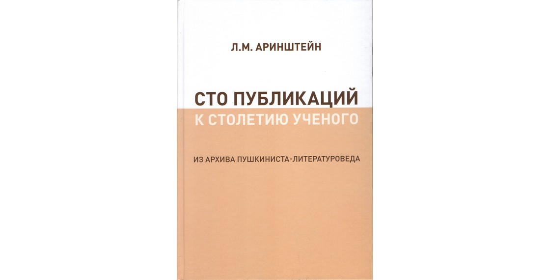 В Доме русского зарубежья прошла презентация книги, изданной НФПП и БФА к 100-летию со дня рождения Леонида Аринштейна