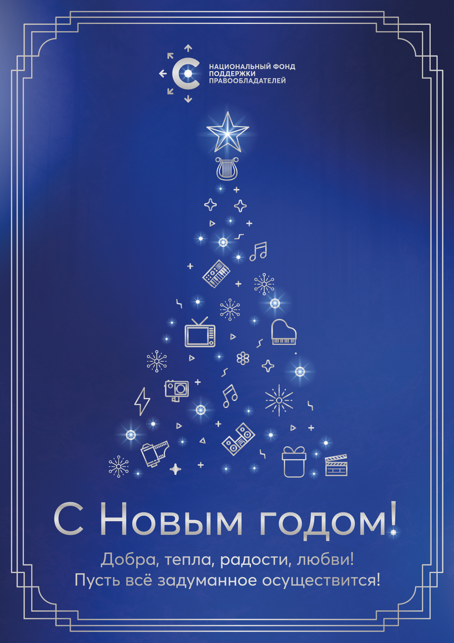 С Новым годом!