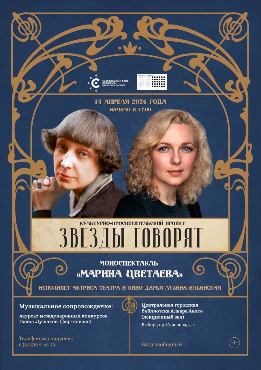 Проект НФПП «Звезды говорят» в Выборге: Дарья Лузина-Ильинская представит моноспектакль «Марина Цветаева»