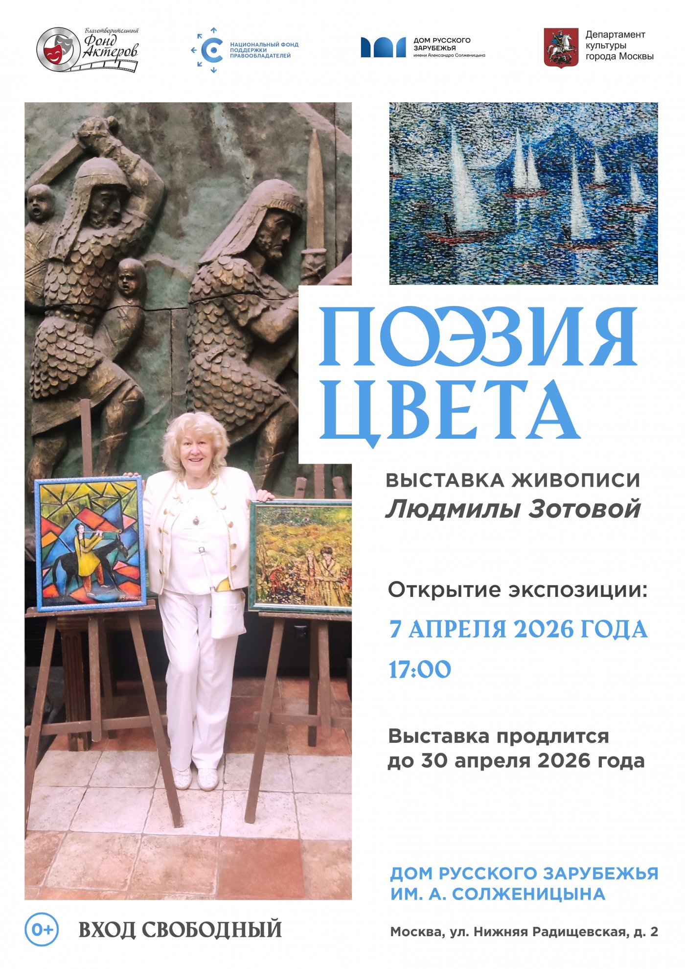БФА при поддержке НФПП представит в Доме русского зарубежья выставку Людмилы Зотовой «Поэзия цвета»